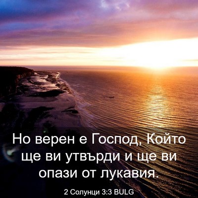 Picture 03 - 2 Солунци 3:3 BULG - Но верен е Господ, Който ще - Bible Verse Picture