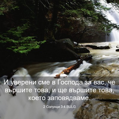 Picture 03 - 2 Солунци 3:4 BULG - И уверени сме в Господа за - Bible Verse Picture