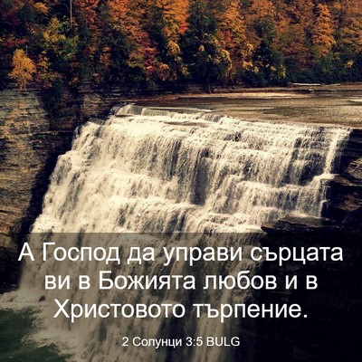 Picture 03 - 2 Солунци 3:5 BULG - А Господ да управи сърцата - Bible Verse Picture