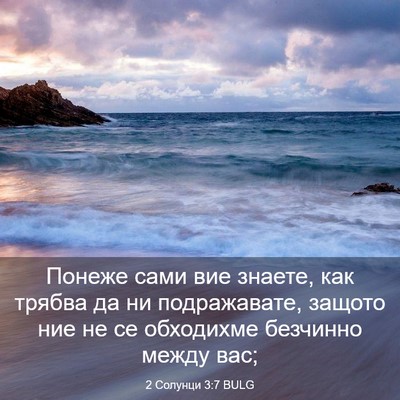 Picture 03 - 2 Солунци 3:7 BULG - Понеже сами вие знаете, как - Bible Verse Picture
