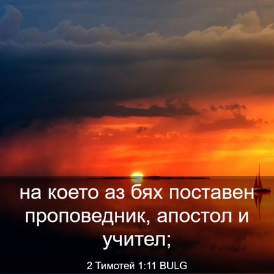 Picture 03 - 2 Тимотей 1:11 BULG - на което аз бях поставен - Bible Verse Picture