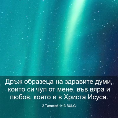 Picture 03 - 2 Тимотей 1:13 BULG - Дръж образеца на здравите - Bible Verse Picture