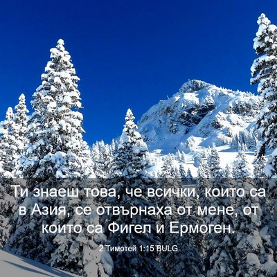 Picture 03 - 2 Тимотей 1:15 BULG - Ти знаеш това, че всички, - Bible Verse Picture