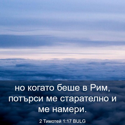 Picture 03 - 2 Тимотей 1:17 BULG - но когато беше в Рим, - Bible Verse Picture