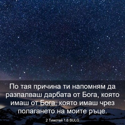 Picture 03 - 2 Тимотей 1:6 BULG - По тая причина ти напомням - Bible Verse Picture
