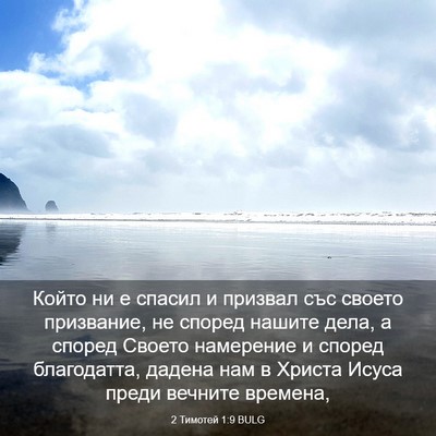 Picture 03 - 2 Тимотей 1:9 BULG - Който ни е спасил и призвал - Bible Verse Picture