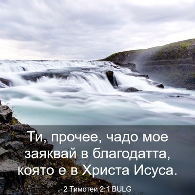 Picture 03 - 2 Тимотей 2:1 BULG - Ти, прочее, чадо мое - Bible Verse Picture
