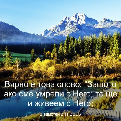 Picture 03 - 2 Тимотей 2:11 BULG - Вярно е това слово: 