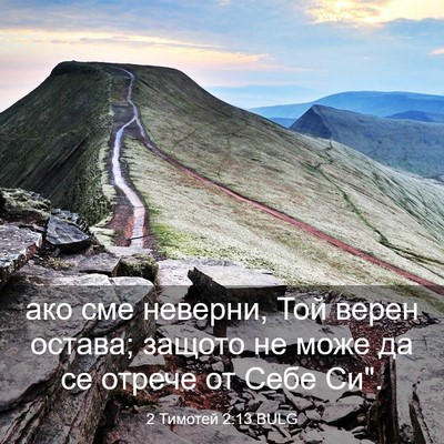 Picture 03 - 2 Тимотей 2:13 BULG - ако сме неверни, Той верен - Bible Verse Picture