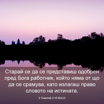 Picture 03 - 2 Тимотей 2:15 BULG - Старай се да се представиш - Bible Verse Picture