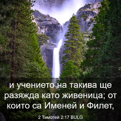 Picture 03 - 2 Тимотей 2:17 BULG - и учението на такива ще - Bible Verse Picture