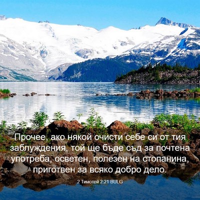 Picture 03 - 2 Тимотей 2:21 BULG - Прочее, ако някой очисти - Bible Verse Picture
