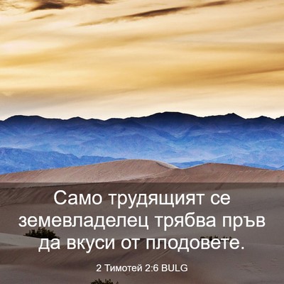 Picture 03 - 2 Тимотей 2:6 BULG - Само трудящият се - Bible Verse Picture