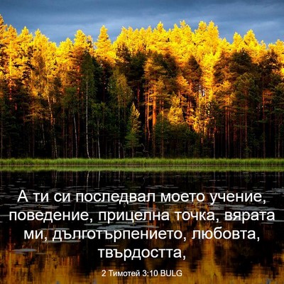 Picture 03 - 2 Тимотей 3:10 BULG - А ти си последвал моето - Bible Verse Picture