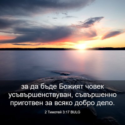 Picture 03 - 2 Тимотей 3:17 BULG - за да бъде Божият човек - Bible Verse Picture
