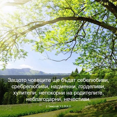 Picture 03 - 2 Тимотей 3:2 BULG - Защото човеците ще бъдат - Bible Verse Picture