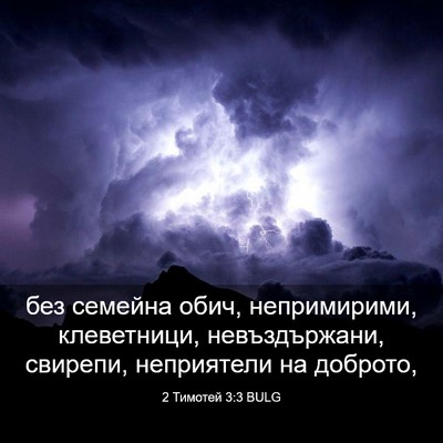 Picture 03 - 2 Тимотей 3:3 BULG - без семейна обич, - Bible Verse Picture