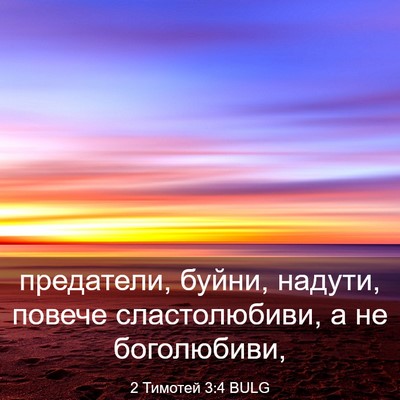 Picture 03 - 2 Тимотей 3:4 BULG - предатели, буйни, надути, - Bible Verse Picture