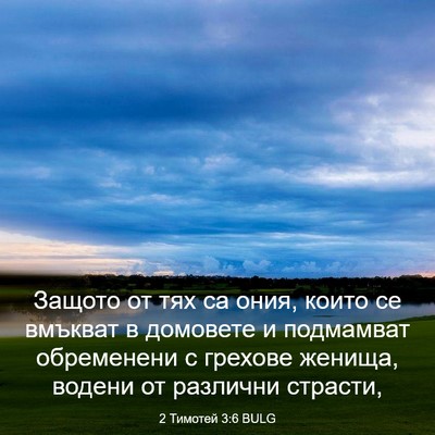Picture 03 - 2 Тимотей 3:6 BULG - Защото от тях са ония, - Bible Verse Picture
