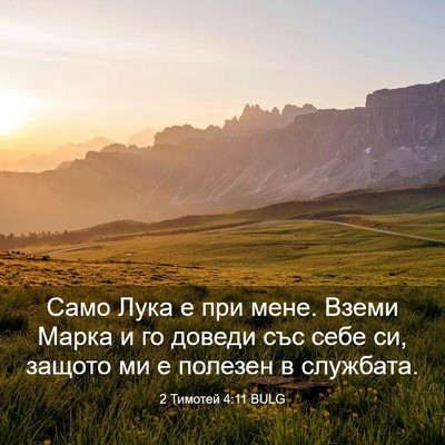 Picture 03 - 2 Тимотей 4:11 BULG - Само Лука е при мене. Вземи - Bible Verse Picture