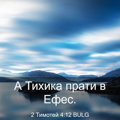 Picture 03 - 2 Тимотей 4:12 BULG - А Тихика прати в - Bible Verse Picture