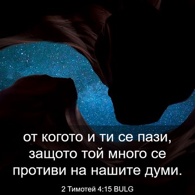 Picture 03 - 2 Тимотей 4:15 BULG - от когото и ти се пази, - Bible Verse Picture