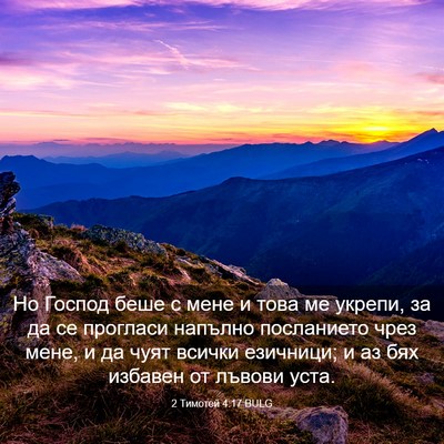 Picture 03 - 2 Тимотей 4:17 BULG - Но Господ беше с мене и - Bible Verse Picture