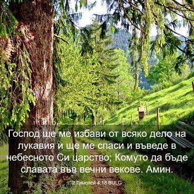 Picture 03 - 2 Тимотей 4:18 BULG - Господ ще ме избави от - Bible Verse Picture