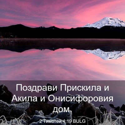 Picture 03 - 2 Тимотей 4:19 BULG - Поздрави Прискила и Акила - Bible Verse Picture