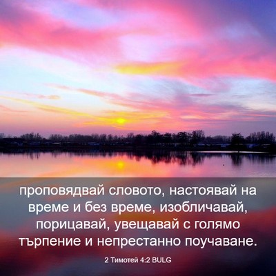 Picture 03 - 2 Тимотей 4:2 BULG - проповядвай словото, - Bible Verse Picture