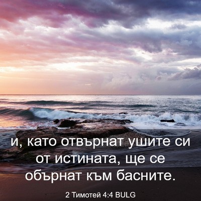 Picture 03 - 2 Тимотей 4:4 BULG - и, като отвърнат ушите си - Bible Verse Picture