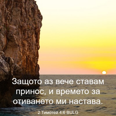 Picture 03 - 2 Тимотей 4:6 BULG - Защото аз вече ставам - Bible Verse Picture
