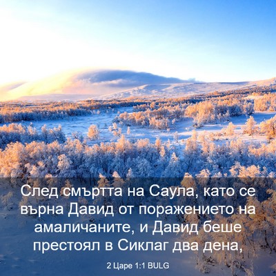 Picture 03 - 2 Царе 1:1 BULG - След смъртта на Саула, като - Bible Verse Picture