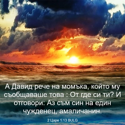 Picture 03 - 2 Царе 1:13 BULG - А Давид рече на момъка, - Bible Verse Picture