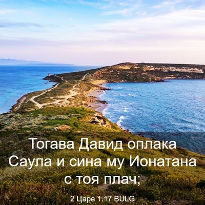 Picture 03 - 2 Царе 1:17 BULG - Тогава Давид оплака Саула - Bible Verse Picture
