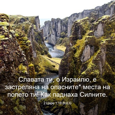Picture 03 - 2 Царе 1:19 BULG - Славата ти, о Израилю, е - Bible Verse Picture