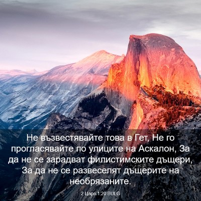 Picture 03 - 2 Царе 1:20 BULG - Не възвестявайте това в - Bible Verse Picture