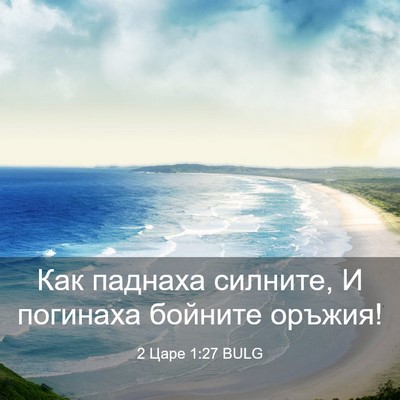 Picture 03 - 2 Царе 1:27 BULG - Как паднаха силните, И - Bible Verse Picture