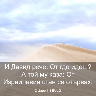 Picture 03 - 2 Царе 1:3 BULG - И Давид рече: От где идеш? А - Bible Verse Picture