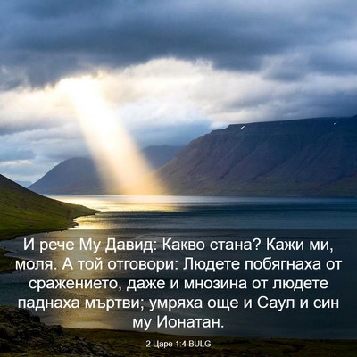 Picture 03 - 2 Царе 1:4 BULG - И рече Му Давид: Какво - Bible Verse Picture