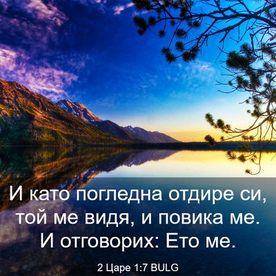 Picture 03 - 2 Царе 1:7 BULG - И като погледна отдире си, - Bible Verse Picture