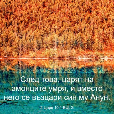 Picture 03 - 2 Царе 10:1 BULG - След това, царят на - Bible Verse Picture