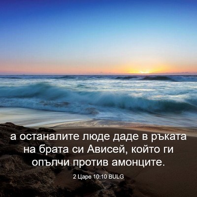Picture 03 - 2 Царе 10:10 BULG - а останалите люде даде в - Bible Verse Picture