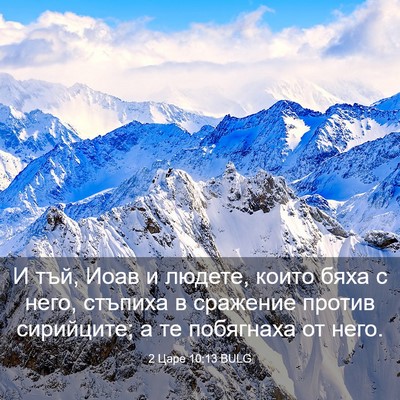 Picture 03 - 2 Царе 10:13 BULG - И тъй, Иоав и людете, които - Bible Verse Picture