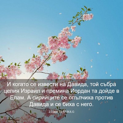 Picture 03 - 2 Царе 10:17 BULG - И когато се извести на - Bible Verse Picture