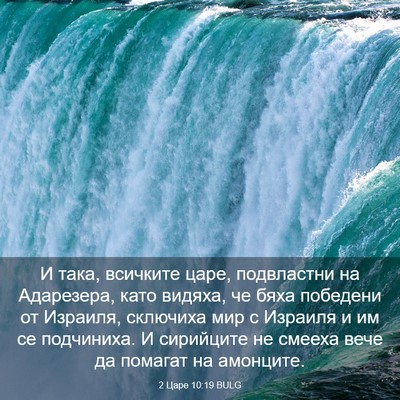 Picture 03 - 2 Царе 10:19 BULG - И така, всичките царе, - Bible Verse Picture