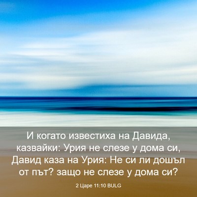 Picture 03 - 2 Царе 11:10 BULG - И когато известиха на - Bible Verse Picture
