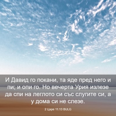 Picture 03 - 2 Царе 11:13 BULG - И Давид го покани, та яде - Bible Verse Picture