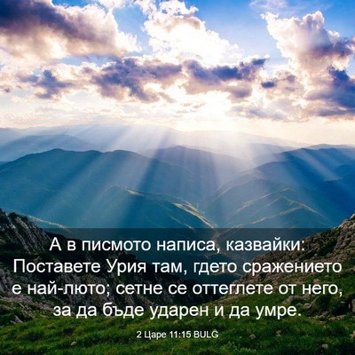 Picture 03 - 2 Царе 11:15 BULG - А в писмото написа, - Bible Verse Picture