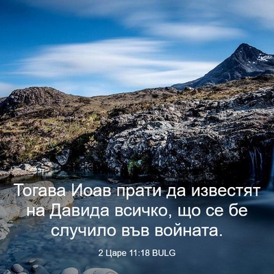 Picture 03 - 2 Царе 11:18 BULG - Тогава Иоав прати да - Bible Verse Picture